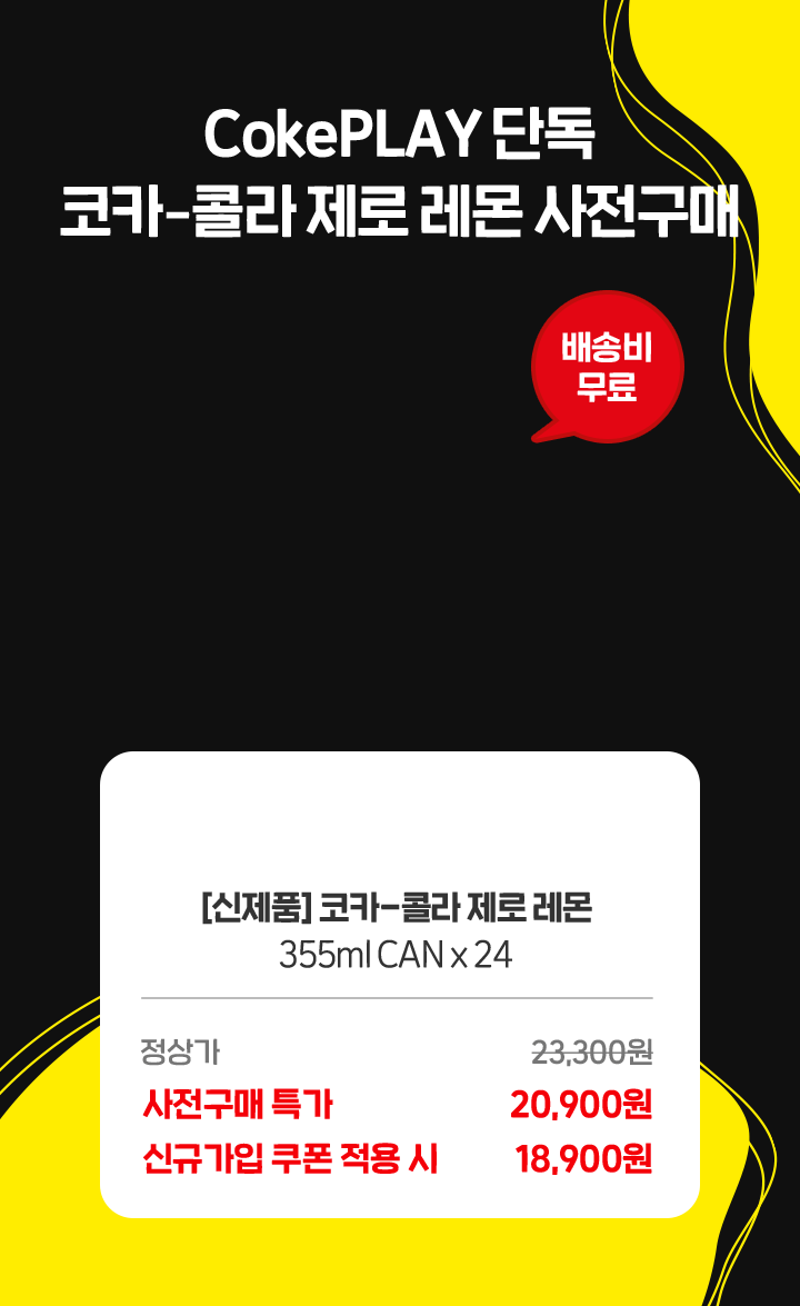 CokePLAY 단독 코카-콜라 제로 레몬 사전구매