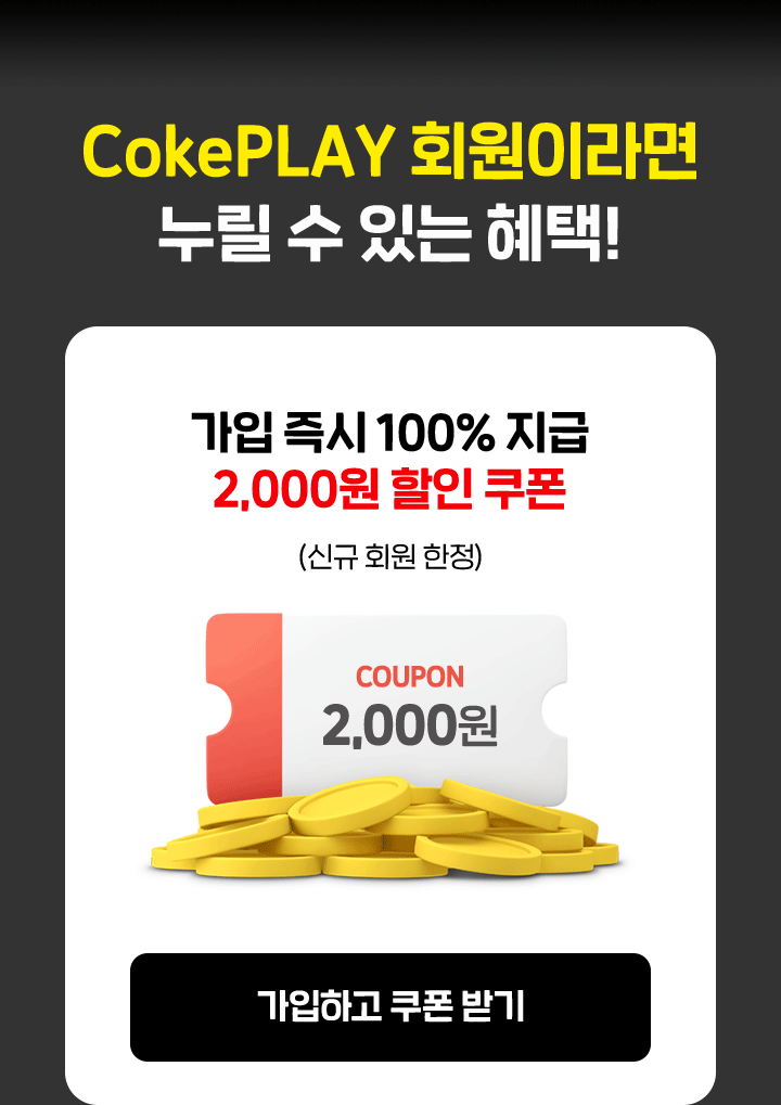 가입 즉시 100% 지급. 2,000원 할인 쿠폰(신규 회원 한정)