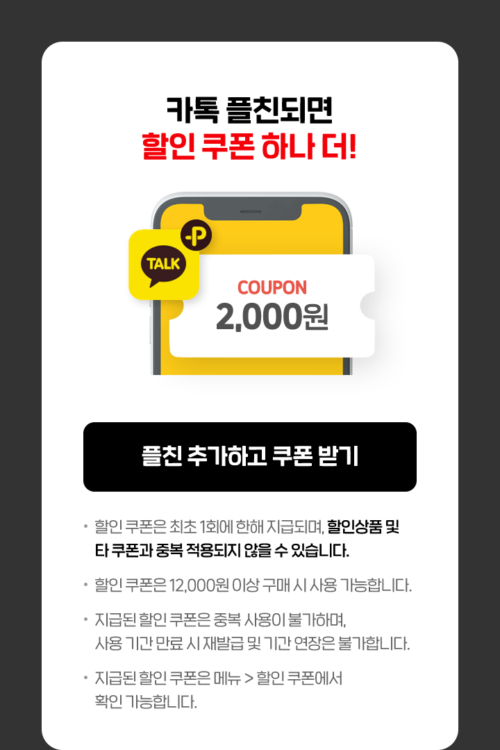 카톡 플친되면 할인 쿠폰 하나 더!