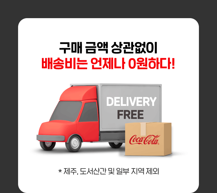 구매 금액 상관없이 배송비는 언제나 0원하다!