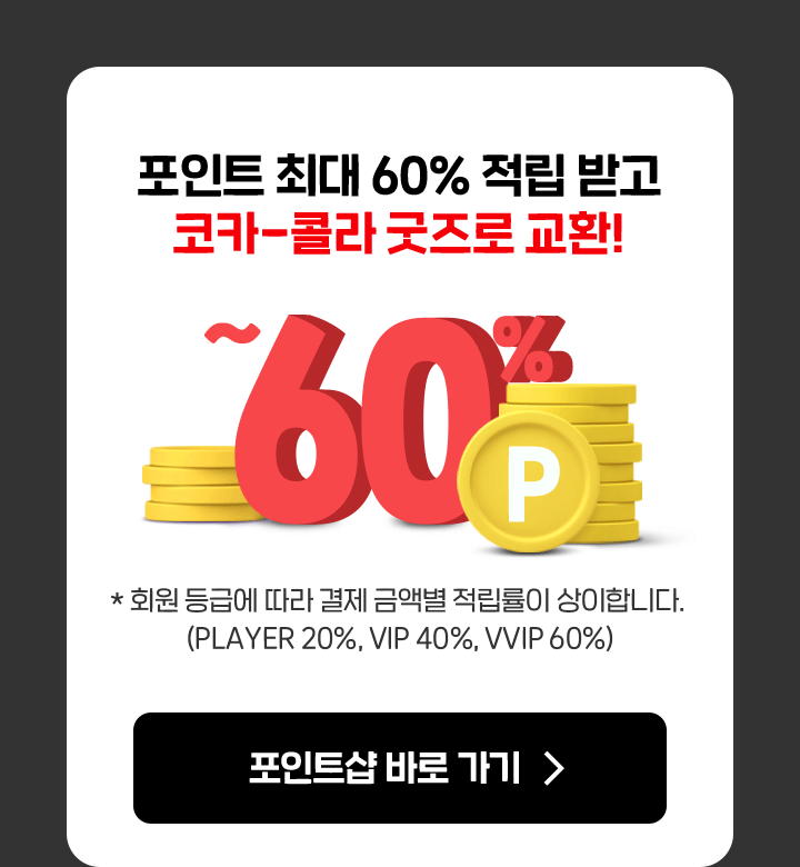 CokePLAY 포인트 최대 60% 적립