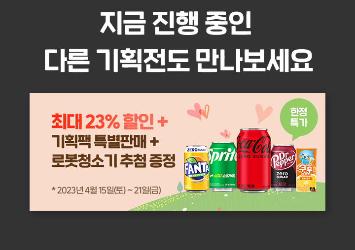 다른 기획전도 만나보세요