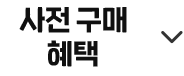 사전 구매 혜택