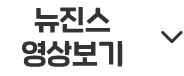 뉴진스 영상보기